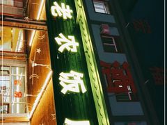 -途肴·老农饭庄(百里峡店)