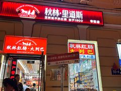 门面-秋林·里道斯(西七道街店)
