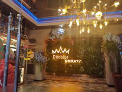 -帝凯乐量贩式KTV(深影国际影城店)