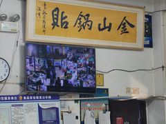 -金山锅贴店(金泉路店)