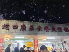 -蛇口康乐快餐鱼仔档(翠苑小区店)