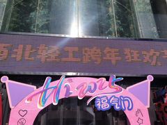 -西北轻工批发市场