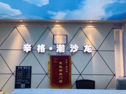 -辛格·潮沙龙