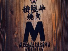 -松阪牛焼肉M(法善寺横丁店)