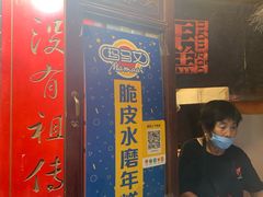 门面-玛马艾脆皮水磨年糕(湖北路87-89小区店)