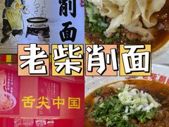-老柴削面(向阳里店)