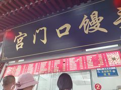 -宫门口馒头铺(创始人总店)