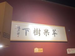 -苹果树下艺术餐厅(通州店)