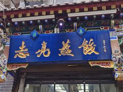 -志亮灌汤蒸饺·清真(庙后街店)