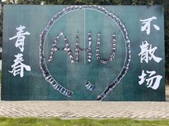 -安徽大学(磬苑校区)