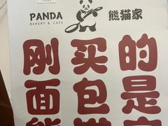 -熊猫家PANDA BAKERY(望江店)