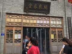 -瑞来春堂(南后街店)