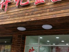 门面-许记生煎(遵义路店)