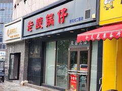 -老殷锅仔