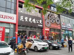 -范贤光鸡公煲(平乐园总店)
