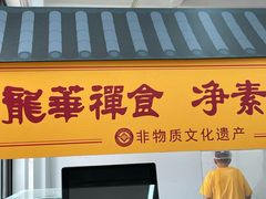 -龙华素斋(龙华路店)