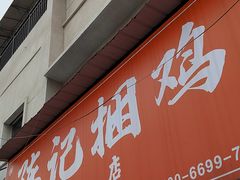 门面-陈记捆鸡