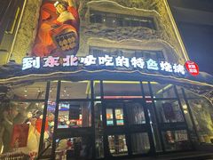 -钱锋炭缸烧烤(南湖大路总店)