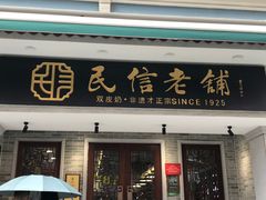 -民信老铺(双皮奶博物馆店)