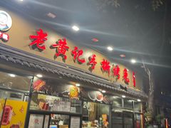 -老黄记手撕烤兔(玉林街店)