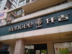 门面-仟吉(南湖店)