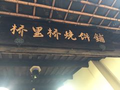 -桥里桥烧饼铺