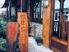 -馬蘭花開(车站大道店)