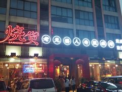 -烧货·活海鲜炭烧(湖滨商业街店)
