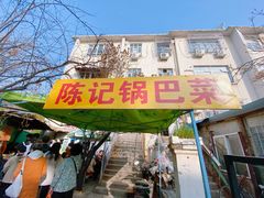 -陈记锅巴菜(五大道店)