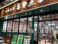 -喜势点·糖沙翁手工茶点·本地人茶居(永庆坊店)