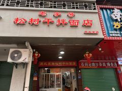 -松树干拌面店