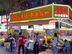 -江三王记牛杂馆(总店)