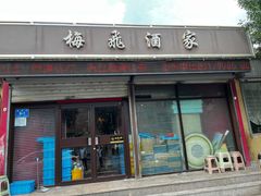 -梅飞酒家(桑园路店)