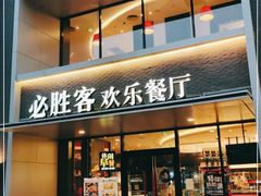 门面-必胜客(仁恒店)