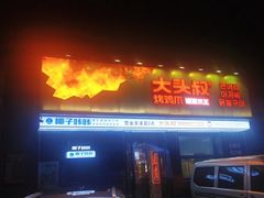 -大头叔烤鸡爪·朝鲜族烤串(天池路店)