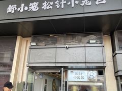 -舒小笼松针小笼包