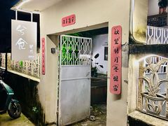 -兮食农场餐厅