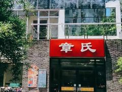 门面-章氏(车站北路店)