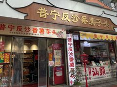 -普宁反沙番薯芋头