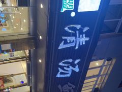 -澳盟清汤鲜黄牛肉(公济桥路店)