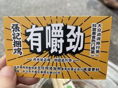 -张记捆鸡(总店)