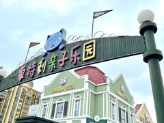 -蒙特利亲子乐园