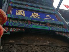 门面-德云社三庆园
