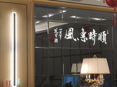 -金时代顺风大酒店(临港百联店)