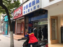 门面-芳婆糕团店(王府大街店)