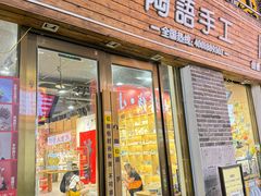 -陶语手工·拼豆·陶艺·银饰diy(宽厚里店)