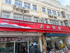 -北戴河庆山饭店·海鲜砂锅粥(北戴河黑石路店)