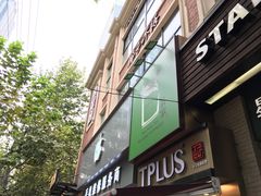 门面-TPLUS茶家(淮海店)