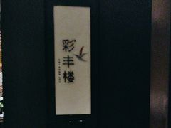 -西安高新洲际酒店•彩丰楼中餐厅