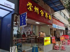 糖油果子-崇州余荞面(落虹桥店)